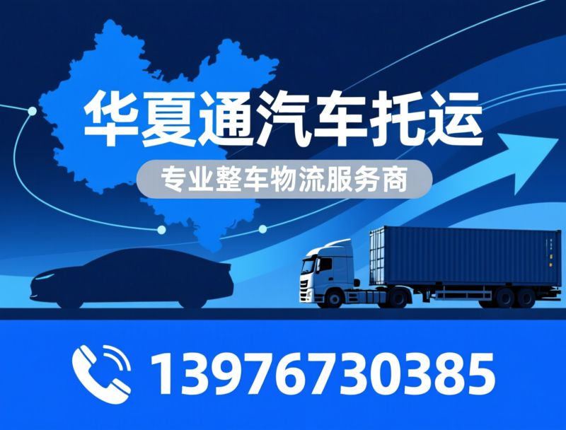 汽车托运_整车物流/跨省运车/推荐华夏通汽车托运服务
