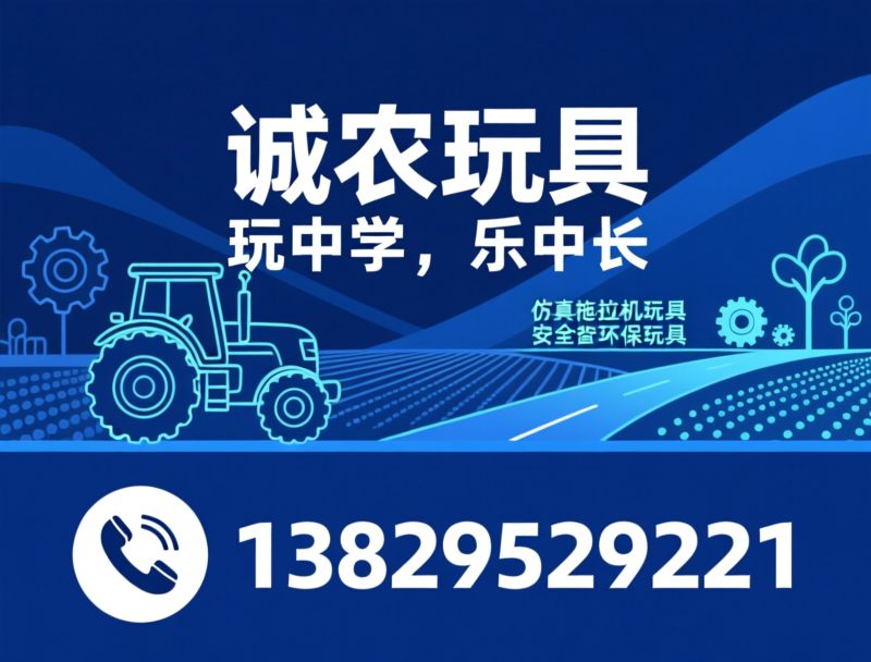 农牧机械玩具_仿真拖拉机玩具/农夫车模型/推荐诚农玩具服务