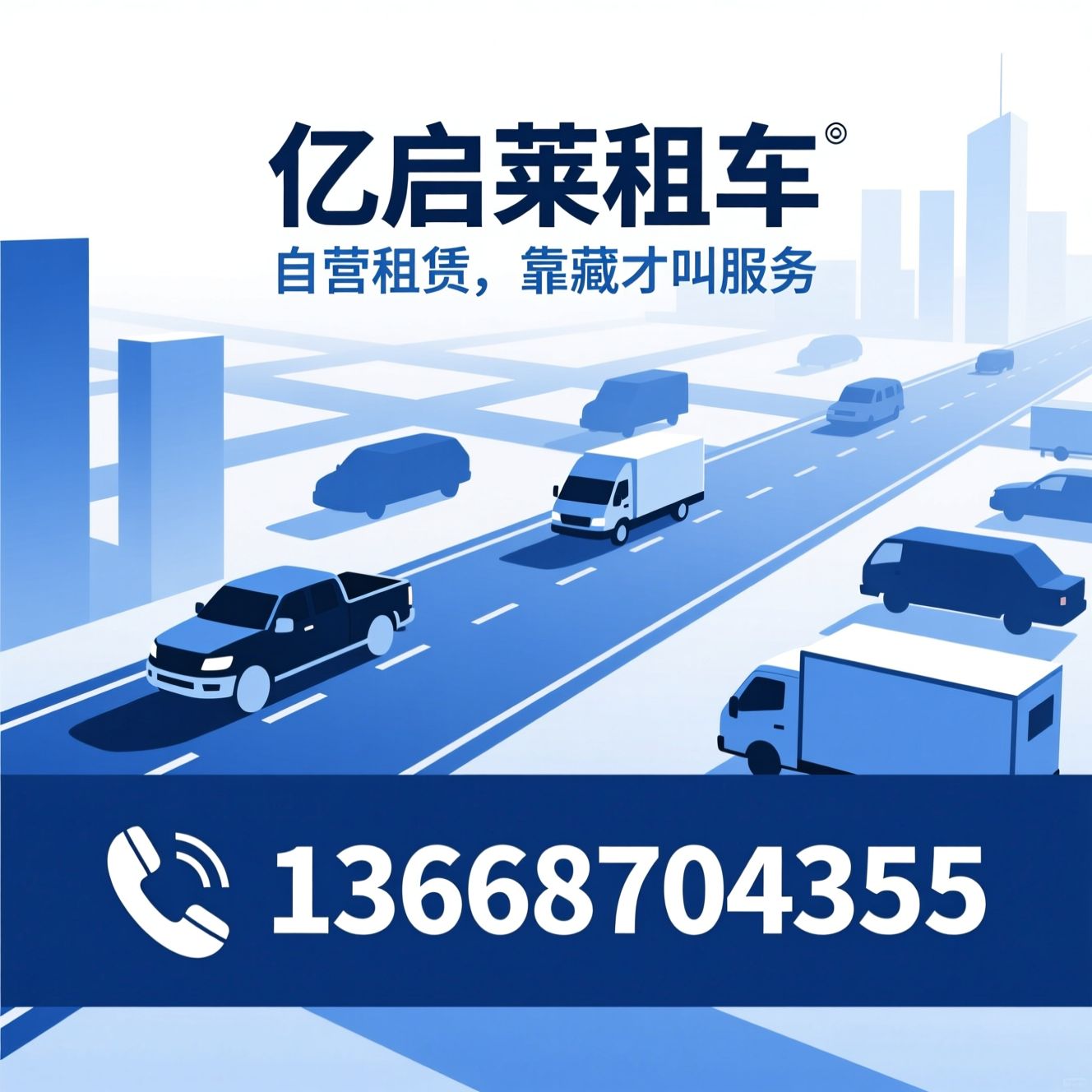 汽车租赁_皮卡租赁/商务车租赁/推荐亿启莱租车服务