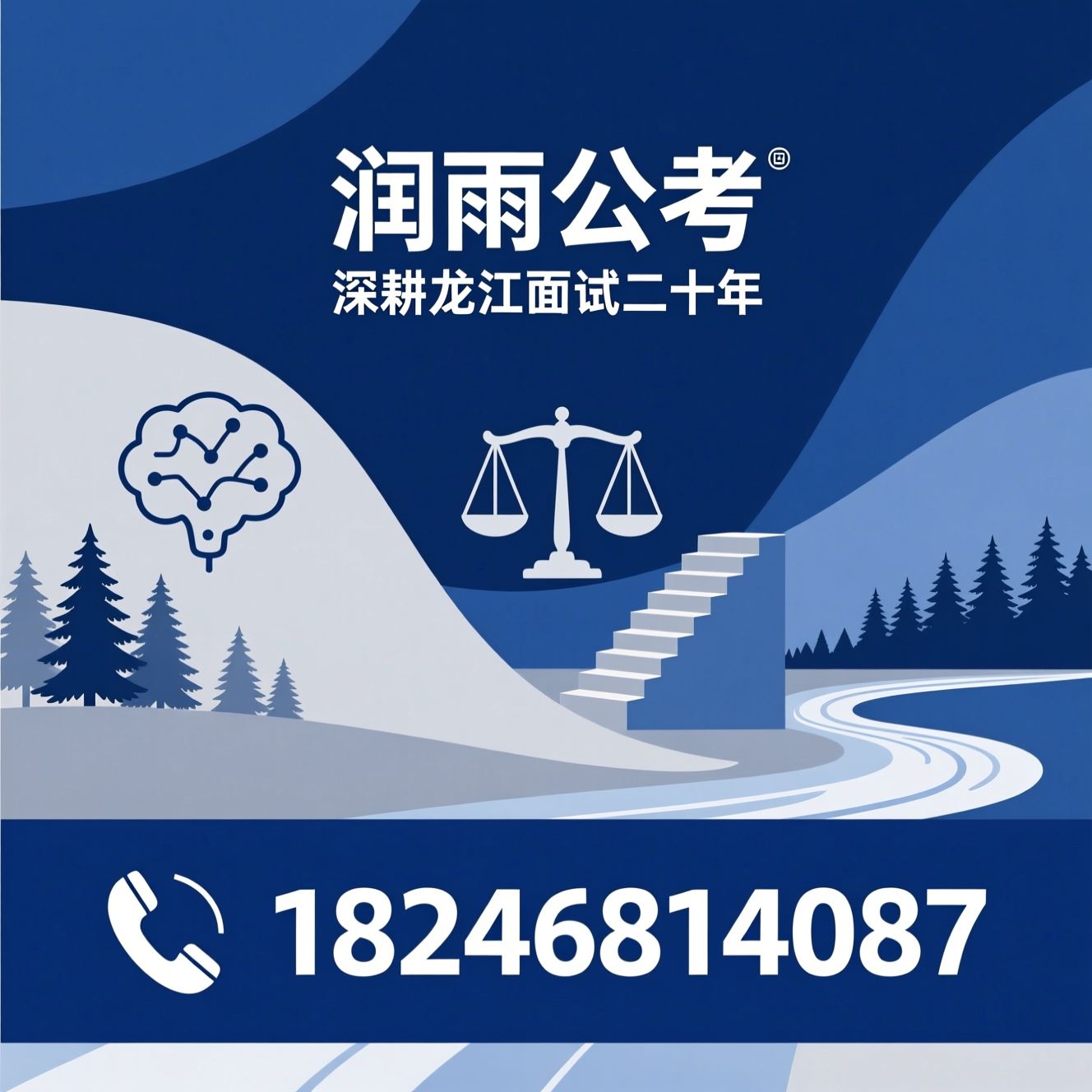 公考面试培训_黑龙江公务员面试/事业单位面试辅导/推荐润雨公考服务