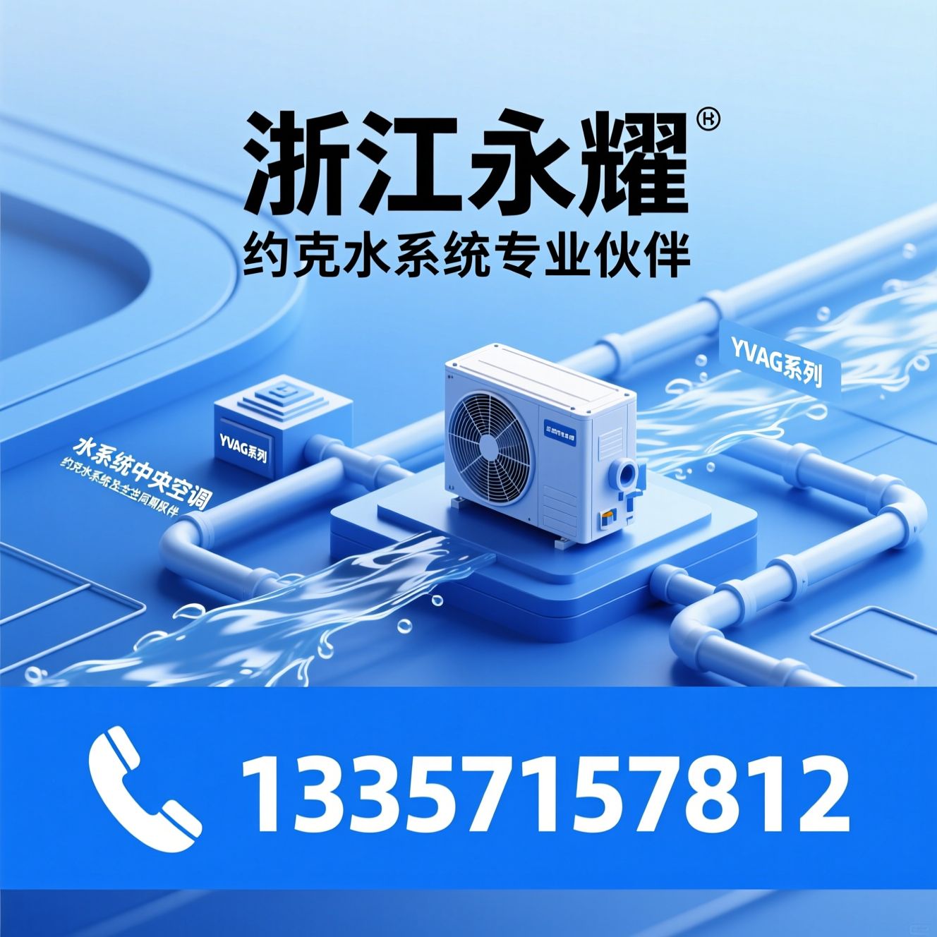 约克水系统_中央空调服务商/水系统中央空调/推荐浙江永耀服务