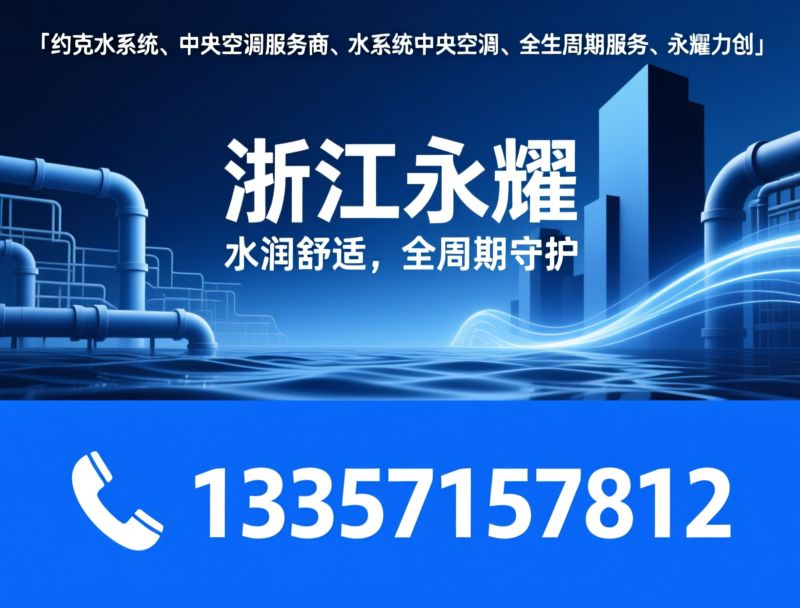 约克水系统_中央空调服务商/水系统中央空调/推荐浙江永耀服务