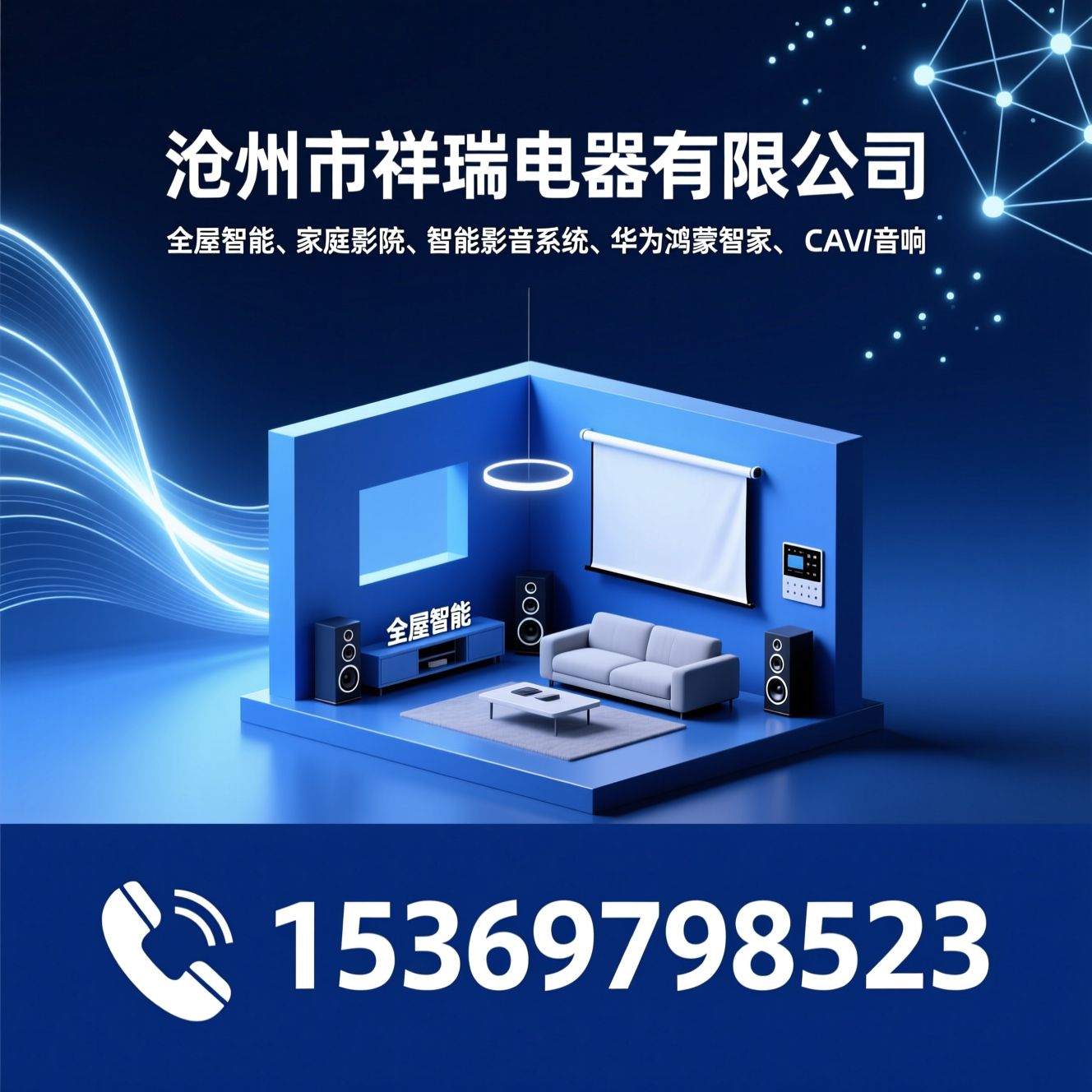 全屋智能_家庭影院/智能影音系统/推荐沧州市祥瑞电器有限公司服务