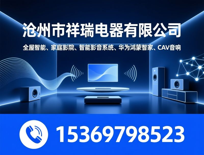全屋智能_家庭影院/华为鸿蒙智家/推荐沧州市祥瑞电器有限公司服务