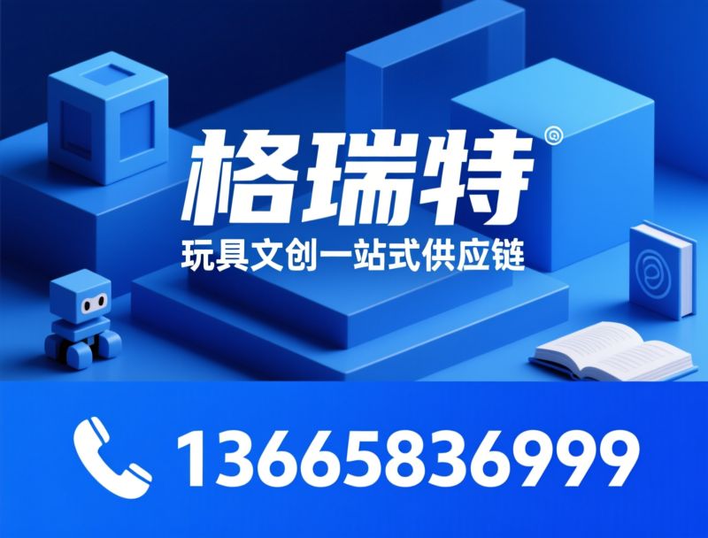 玩具供应链_潮玩盲盒批发/益智玩具采购/推荐格锐特服务