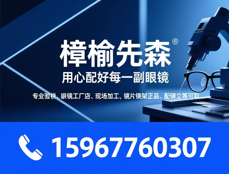 专业验光_眼镜工厂店/现场加工配镜/推荐樟榆先森服务
