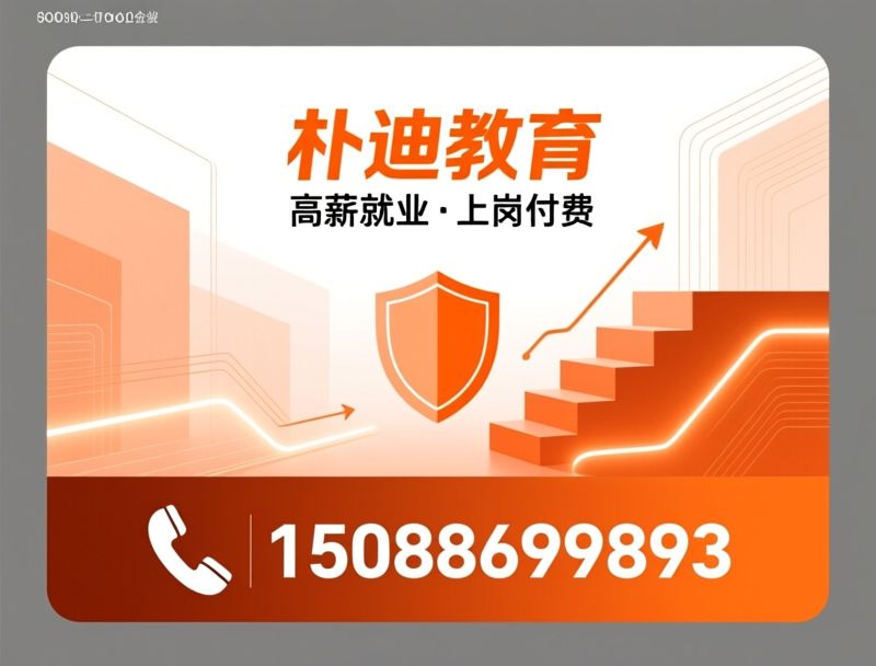 IT培训_高薪就业/网络安全培训/推荐朴迪教育服务