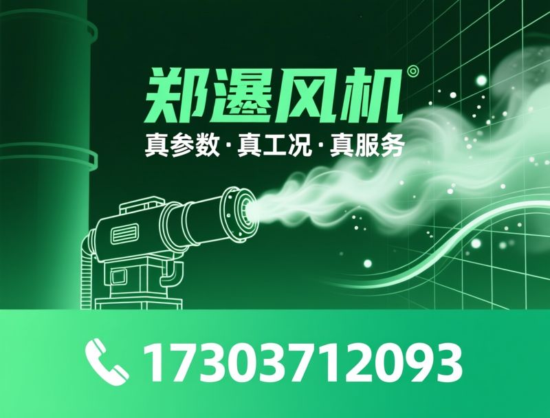 工业风机_干雾抑尘设备/智能雾炮机/推荐郑通风机制造服务