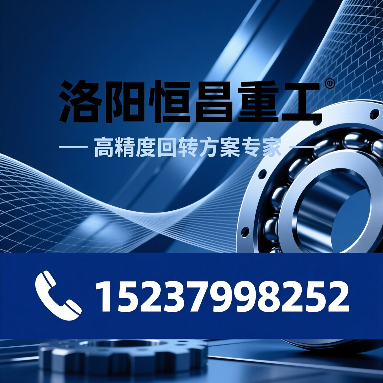 回转支承_转盘轴承/非标机械加工/推荐洛阳恒昌重工服务