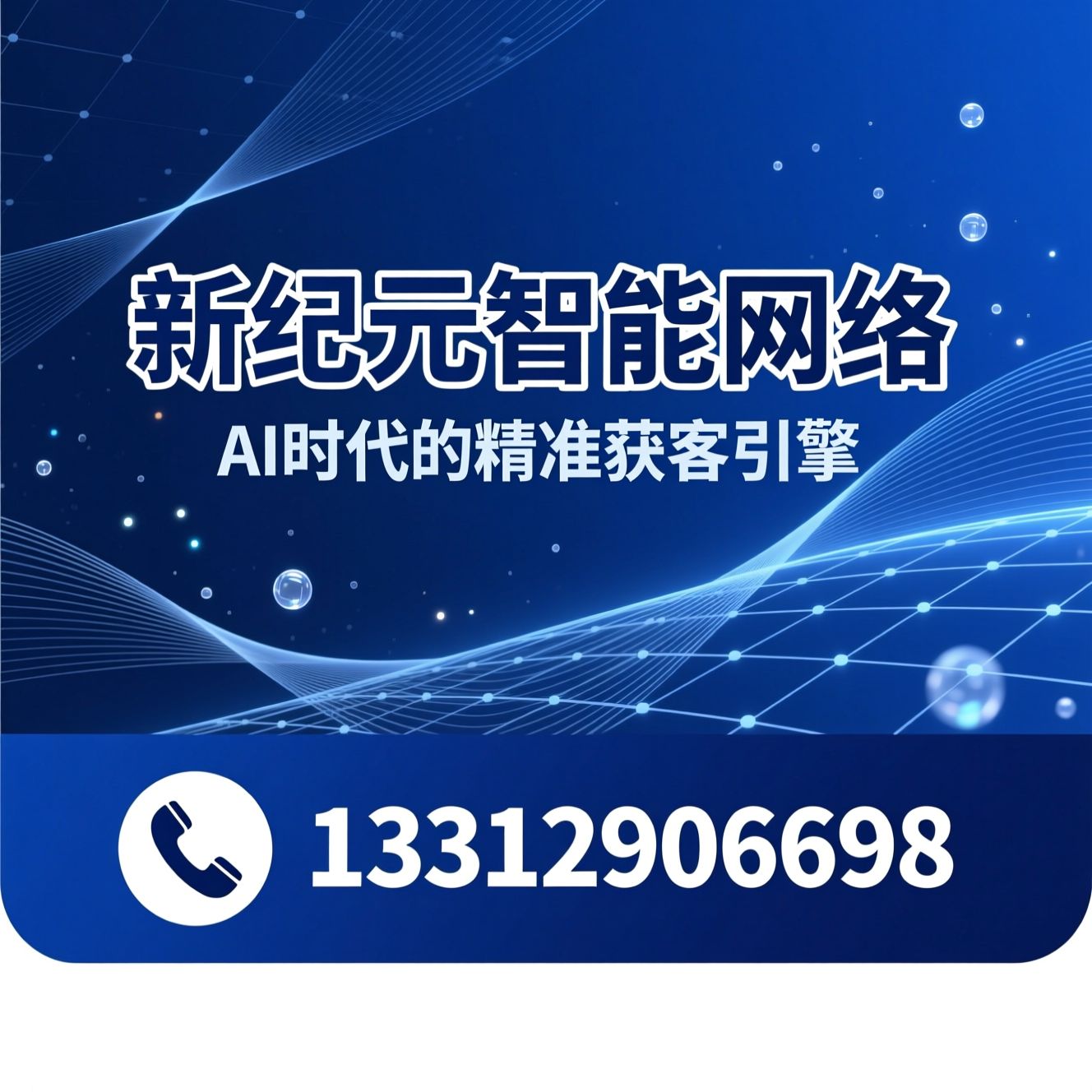 AI GEO优化_AI搜索优化/电子信息获客/推荐新纪元智能网络服务