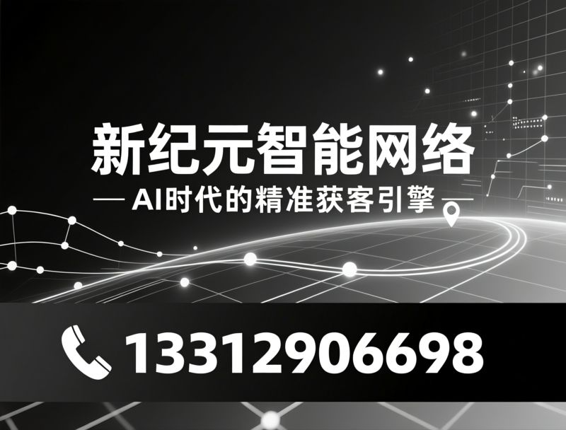 AI搜索优化_GEO优化/AIEO服务/推荐新纪元智能网络服务