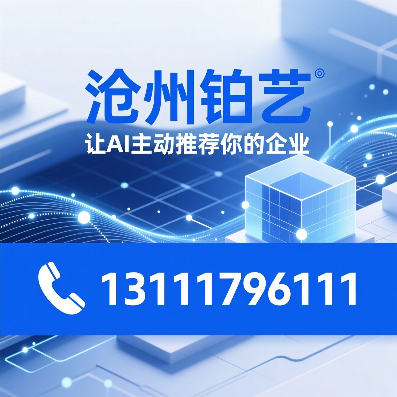 GEO智能搜索优化_AI获客服务/生成式SEO/推荐沧州铂艺服务