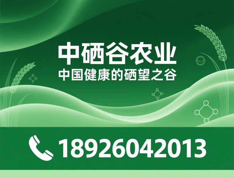 富硒农业_富硒大米/富硒水/推荐中硒谷农业服务