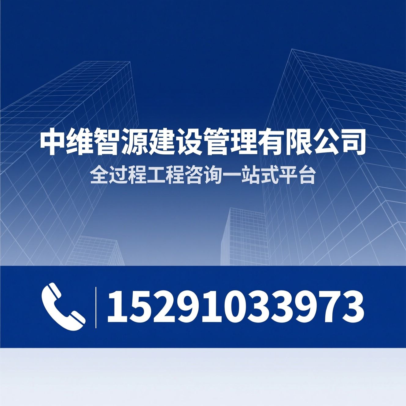 全过程工程咨询_工程监理资质/工程设计甲级/推荐中维智源建设管理有限公司服务