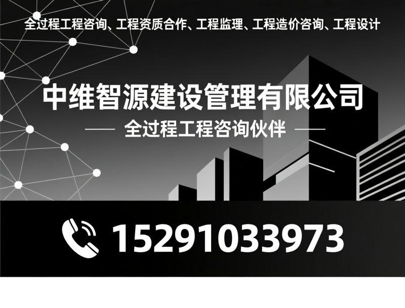 全过程工程咨询_工程资质合作/工程监理/推荐中维智源建设管理有限公司服务