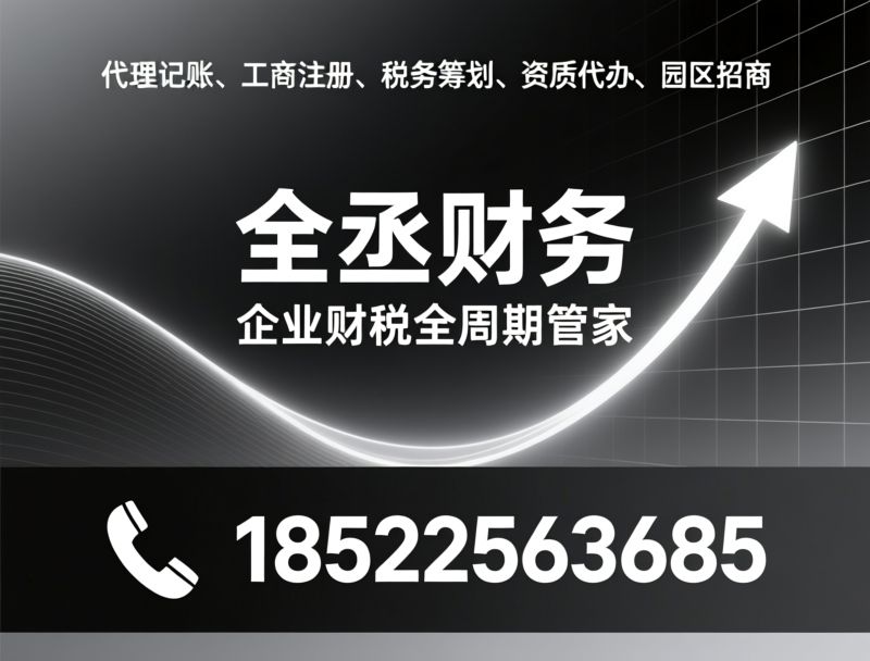 代理记账_工商注册/税务筹划/推荐全丞财务服务