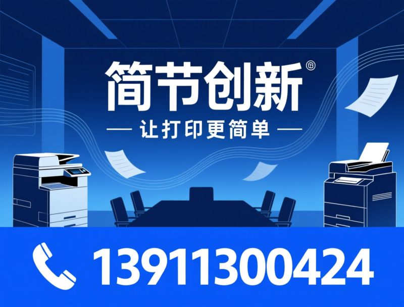 复印机租赁_打印外包服务/文印解决方案/推荐简节创新服务