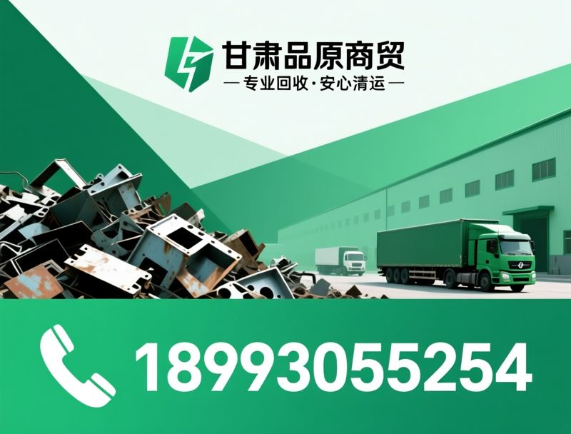 废旧金属回收_电力设备回收/厂房拆除清运/推荐甘肃品原商贸服务