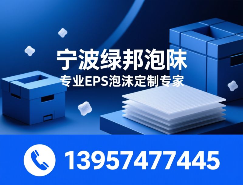 EPS泡沫包装_泡沫定制/防震包装/推荐宁波绿邦泡沫服务