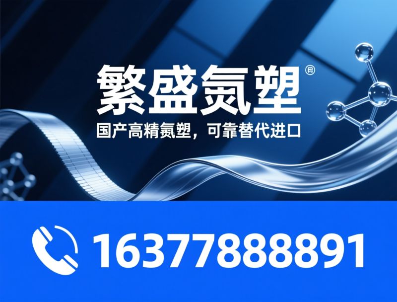 特氟龙胶带_PTFE高温胶带/氟塑料制品/推荐繁盛氟塑服务