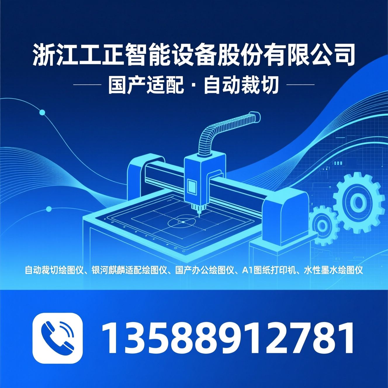自动裁切绘图仪_银河麒麟适配绘图仪/国产办公绘图仪/推荐浙江工正智能设备股份有限公司服务
