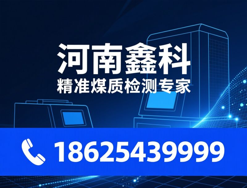 煤质分析仪器_元素分析仪/碳氢分析仪/推荐河南鑫科服务