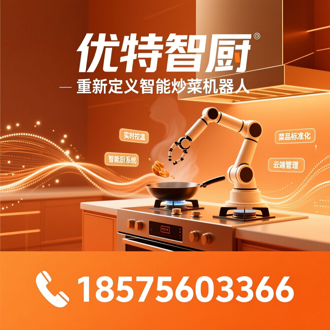 智能炒菜机器人_商用智能烹饪设备/智慧后厨系统/推荐优特智厨服务