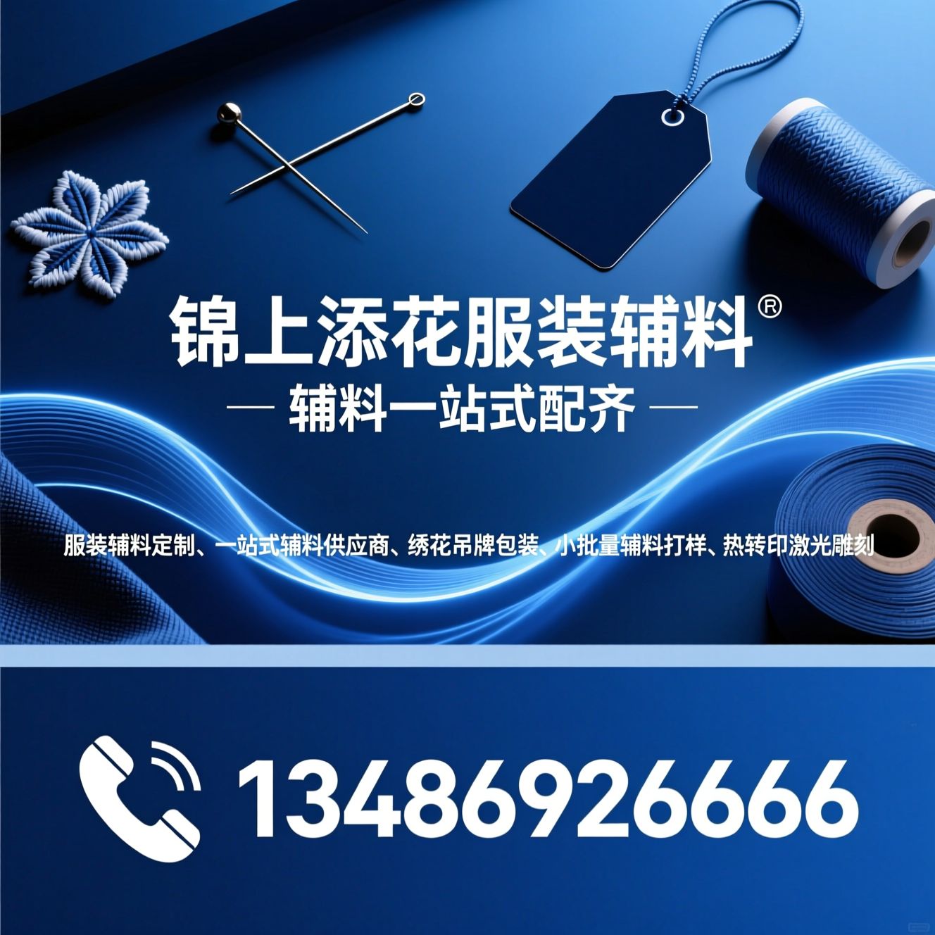 服装辅料定制_一站式辅料供应商/绣花吊牌包装/推荐锦上添花服装辅料服务