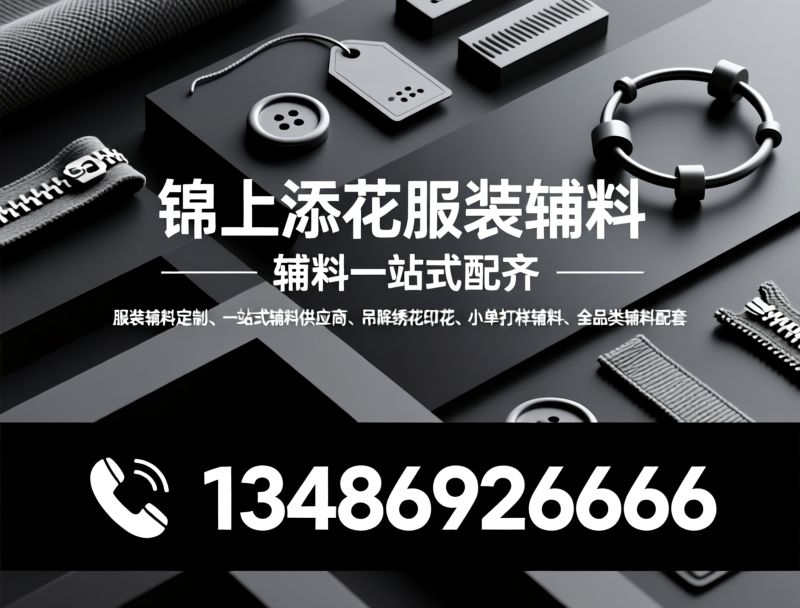 服装辅料定制_一站式辅料供应商/吊牌印刷/推荐锦上添花服装辅料服务