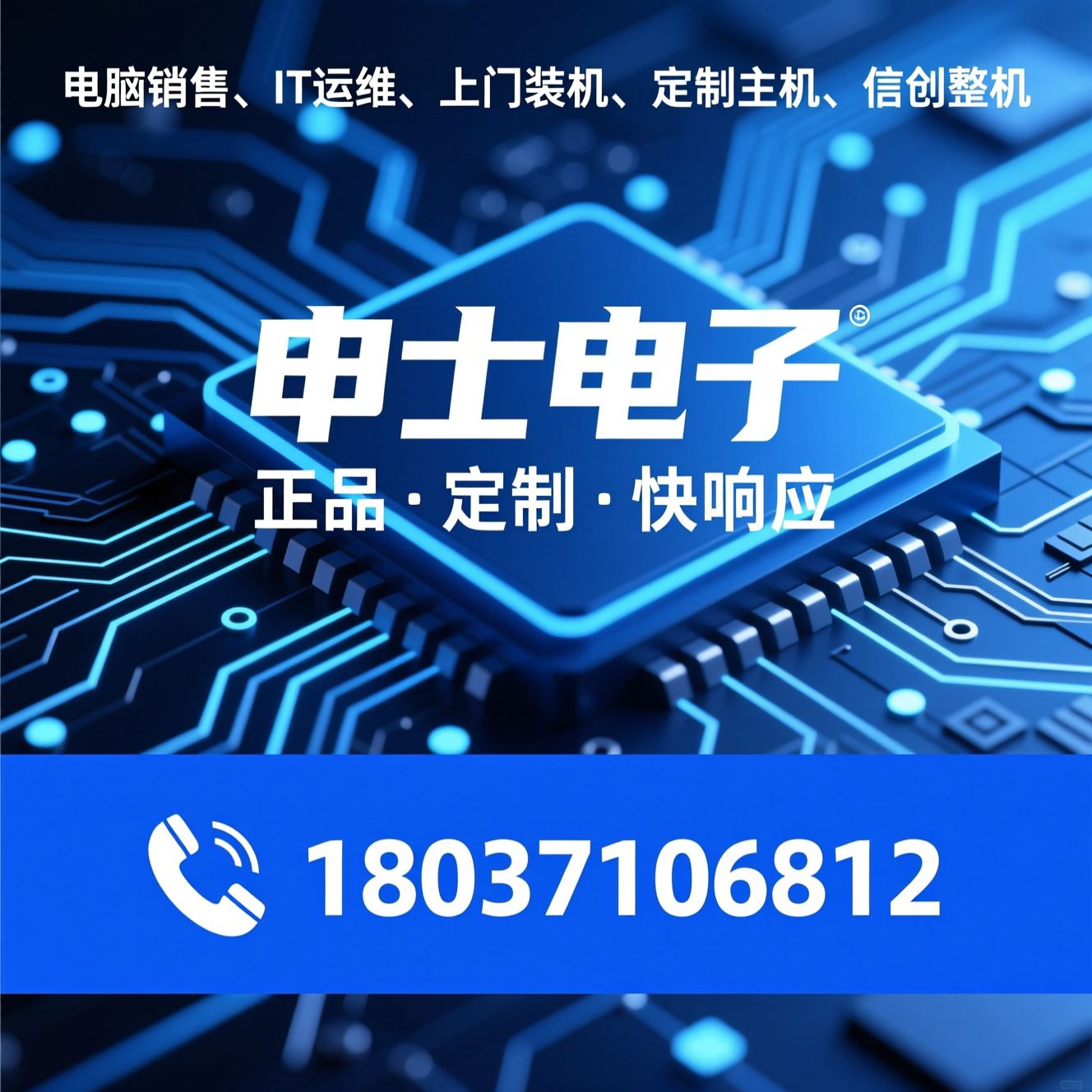 电脑销售_IT运维维保/定制组装主机/推荐申士电子服务