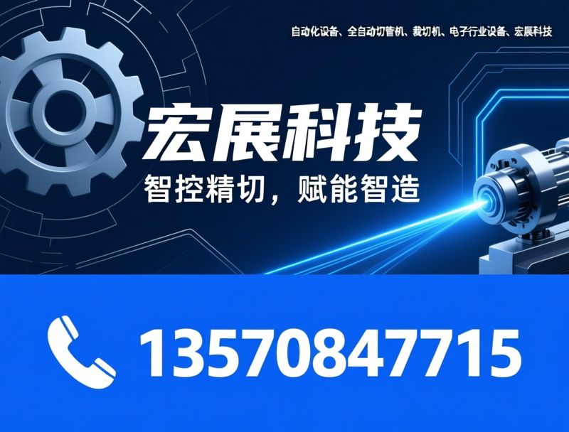 全自动切管机_自动化裁切设备/电子行业设备/推荐宏展科技服务