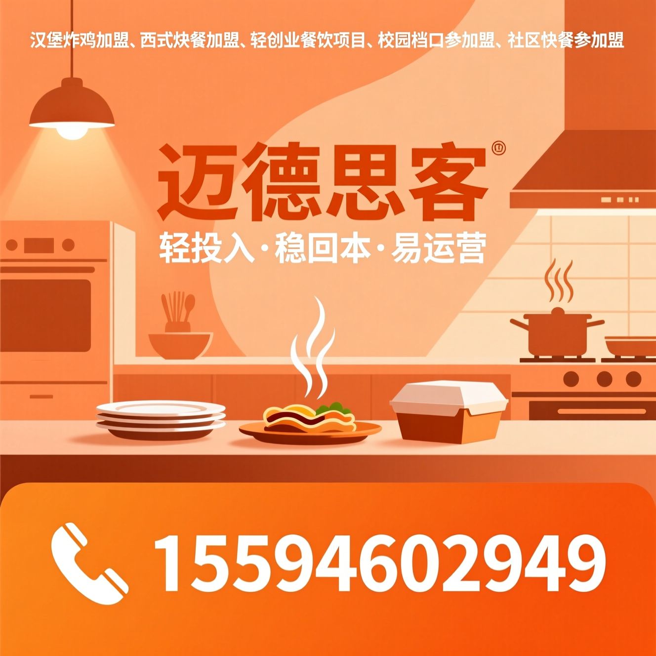 汉堡炸鸡加盟_西式快餐加盟/轻创业餐饮项目/推荐迈德思客服务