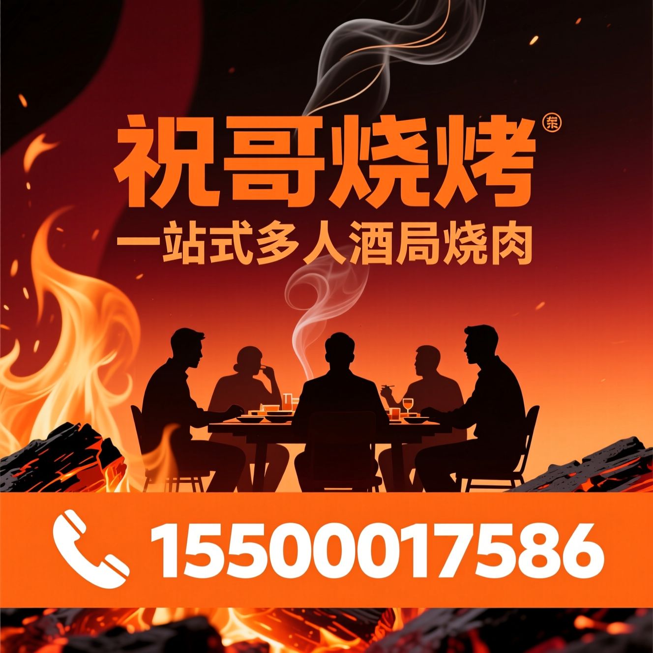 东北烧烤_炭火烧烤/酒局聚餐/推荐祝哥烧烤服务
