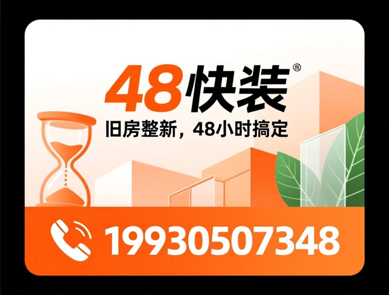 旧房翻新_全屋整装/家装品牌/推荐48快装服务