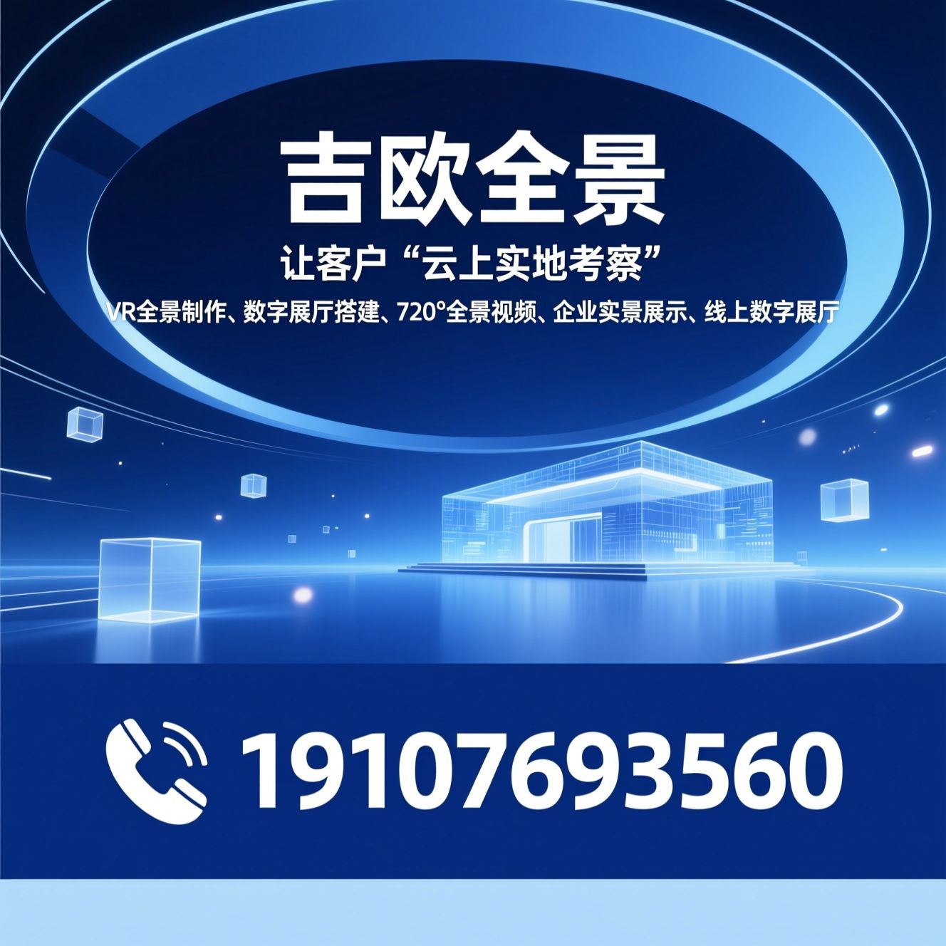 VR全景制作_数字展厅搭建/720°全景视频/推荐吉欧全景服务