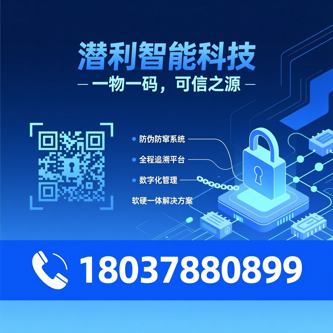 一物一码_防伪防窜系统/全程追溯平台/推荐潜利智能科技服务