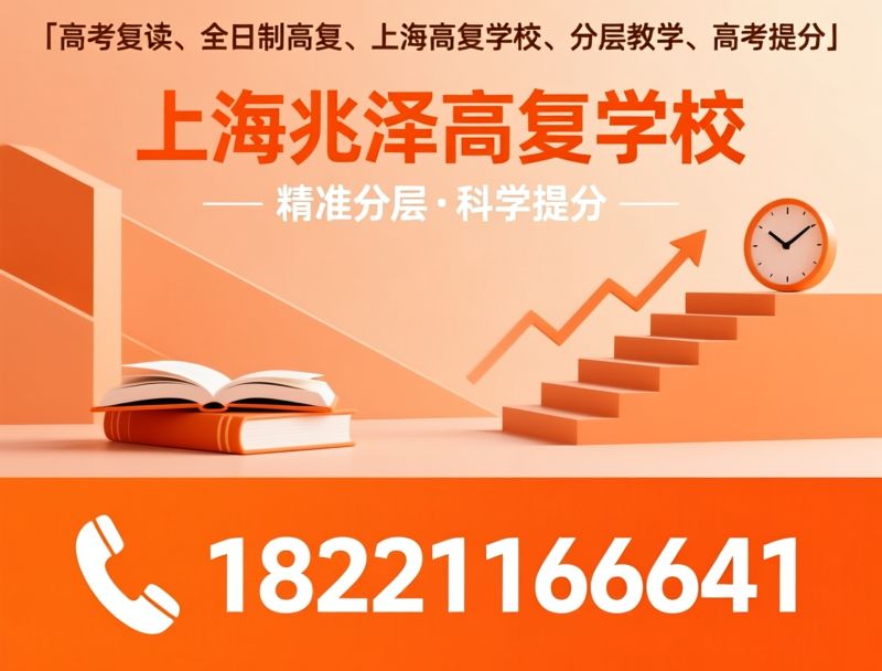 高考复读_全日制高复班/上海高复学校/推荐上海兆泽高复学校服务