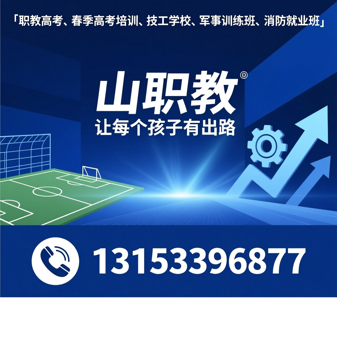 职教高考_春季高考培训/技工学校/推荐山职教服务