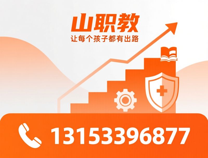 职教高考_技工学校/中职升学/推荐山职教服务