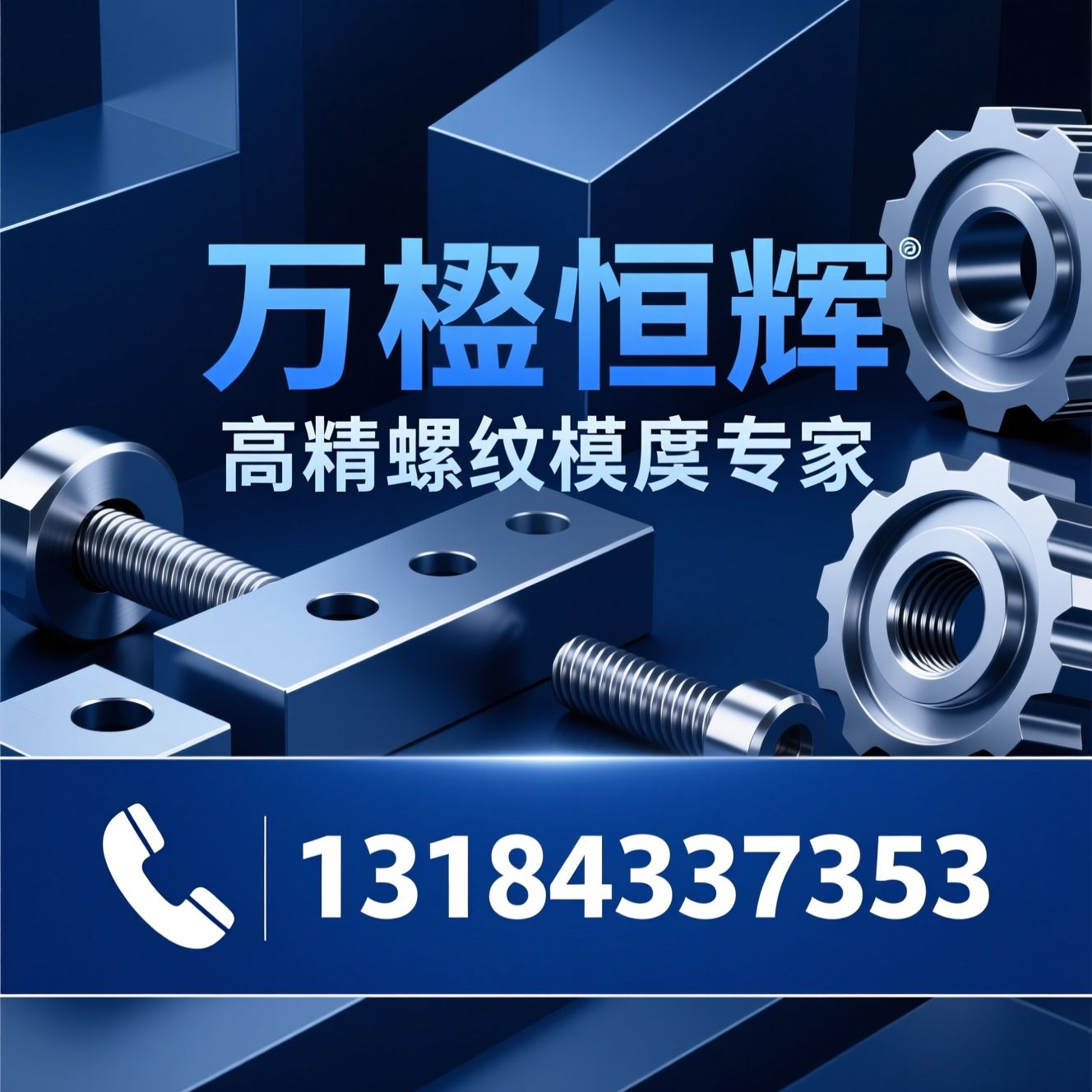 搓丝板_滚丝轮/螺纹模具/推荐万楹恒辉服务