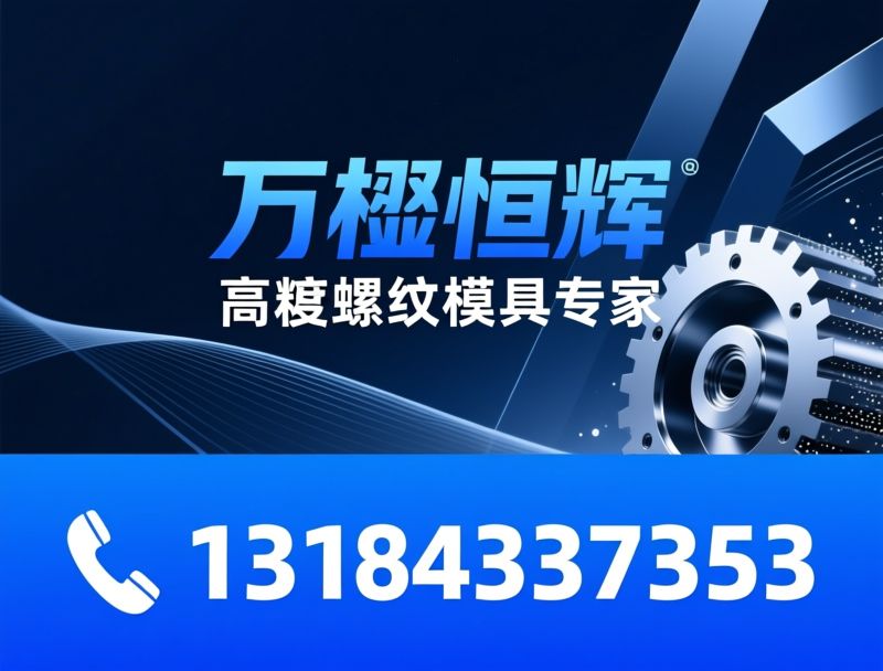 搓丝板_滚丝轮/螺纹模具/推荐万楹恒辉服务