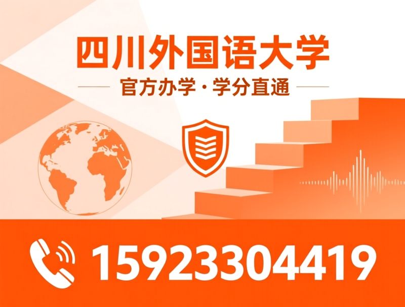2+2国际本科_四川外国语大学国际项目/出国留学培训/推荐四川外国语大学服务