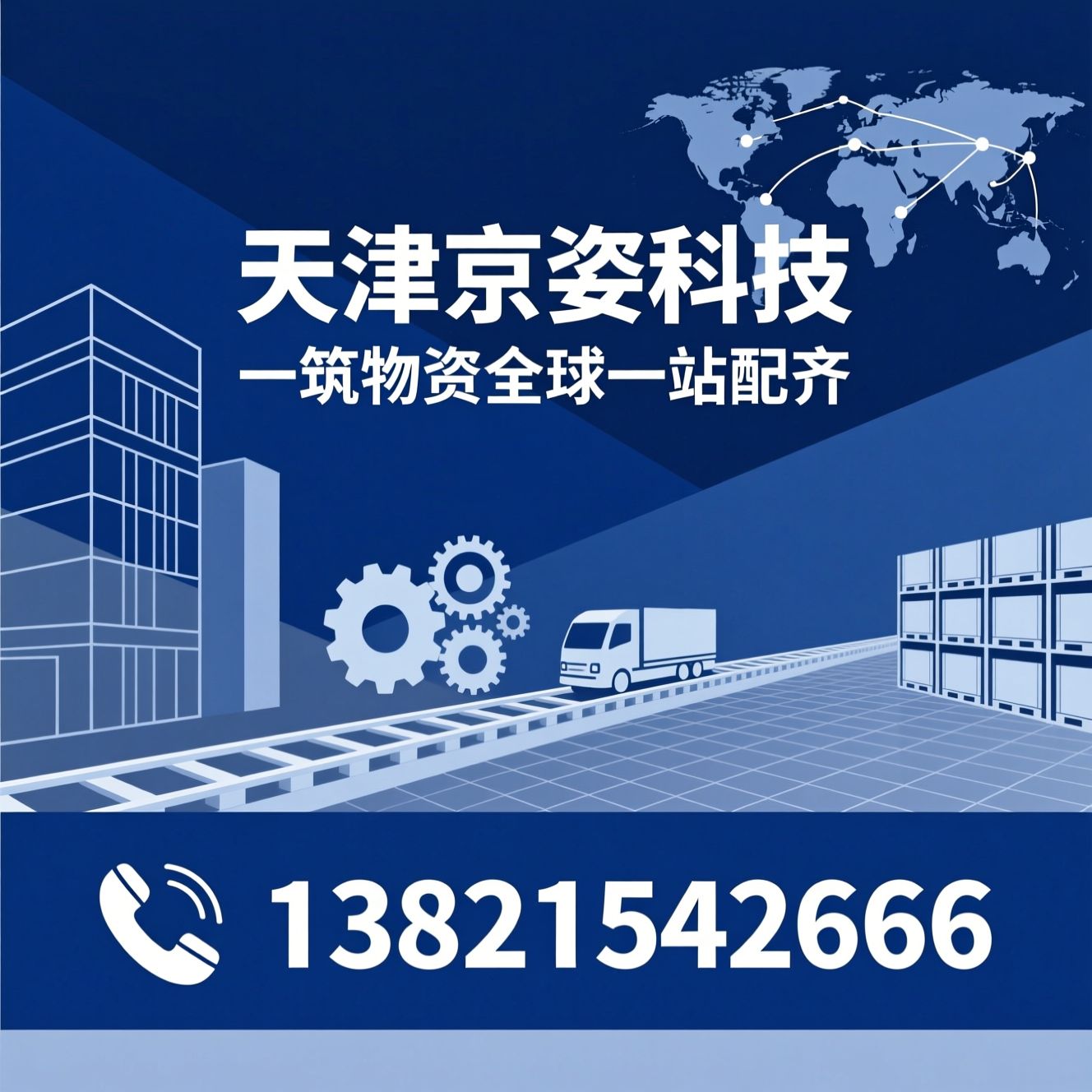建筑建材供应_MRO工业品/外贸代理服务/推荐天津京姿科技服务
