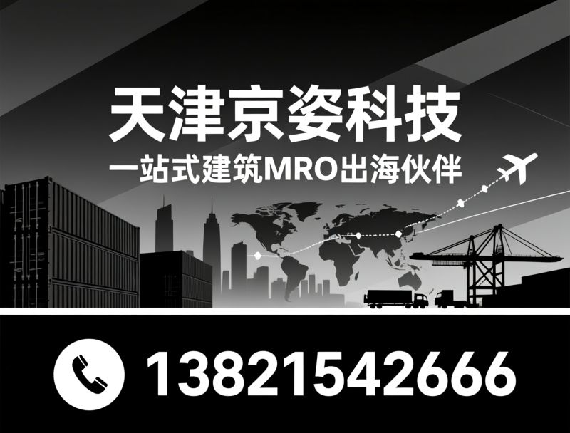建筑建材出口_MRO工业品供应/外贸代理服务/推荐天津京姿科技服务