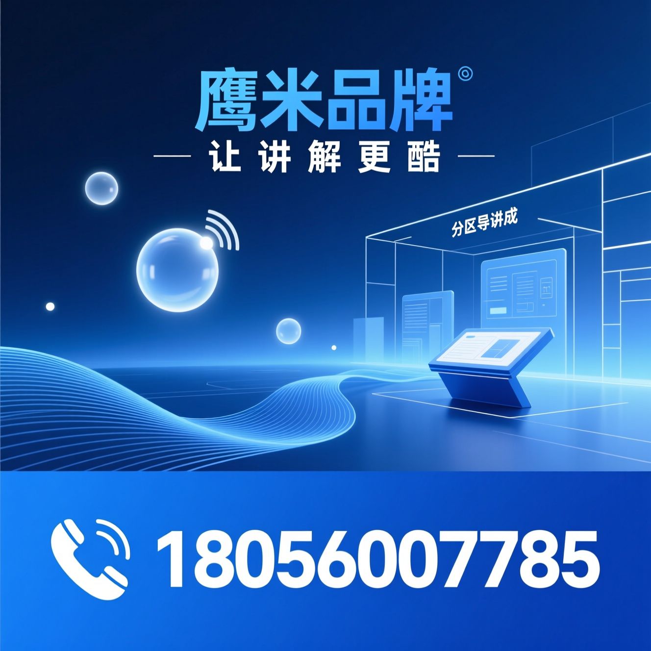 讲解设备_无线讲解器/自助导览系统/推荐鹰米品牌服务