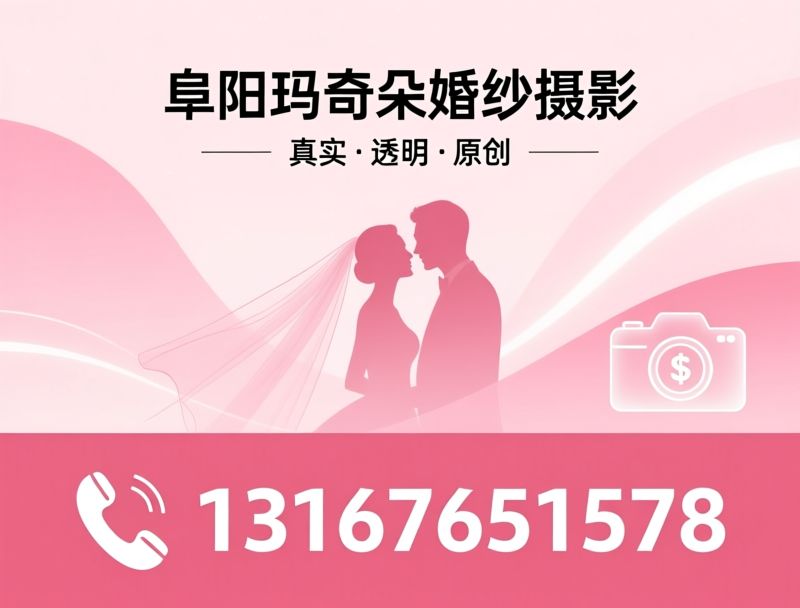 婚纱摄影_定制婚纱照/阜阳婚纱照/推荐阜阳玛奇朵婚纱摄影服务