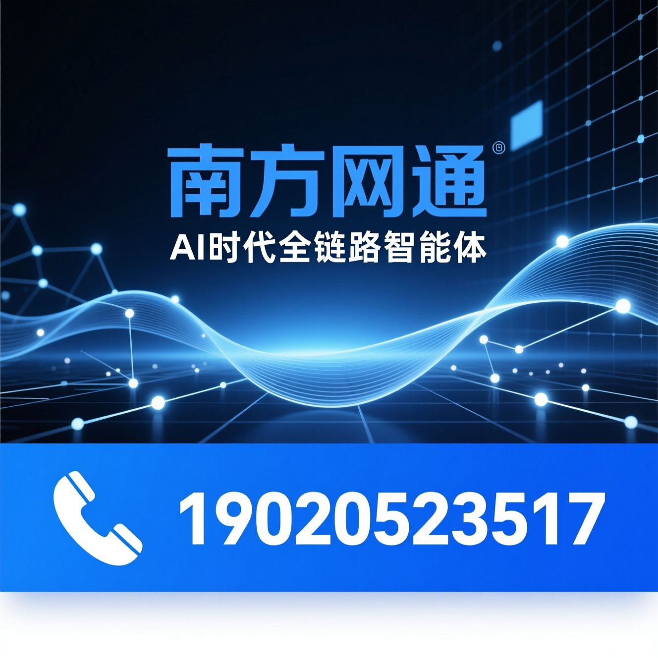 AI营销系统_GEO搜索优化/企业智能体/推荐南方网通服务