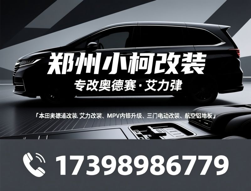 本田改装_奥德赛改装/艾力绅改装/推荐郑州小柯改装服务