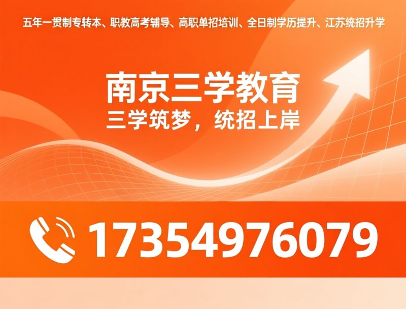 五年一贯制专转本_职教高考辅导/高职单招培训/推荐南京三学教育服务