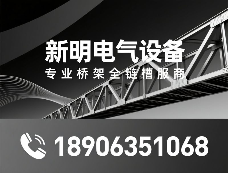 电缆桥架_热浸锌桥架/电缆线槽/推荐新明电气设备服务